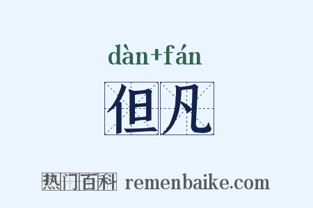 但凡是什么意思的图片